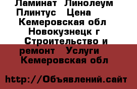 Ламинат, Линолеум, Плинтус › Цена ­ 70 - Кемеровская обл., Новокузнецк г. Строительство и ремонт » Услуги   . Кемеровская обл.